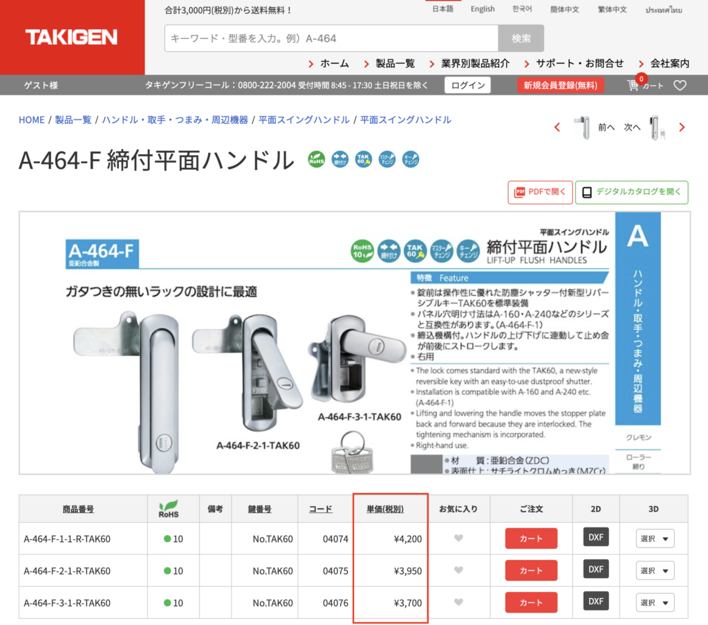 価格を確認する方法 | TAKIGEN | タキゲン製造株式会社